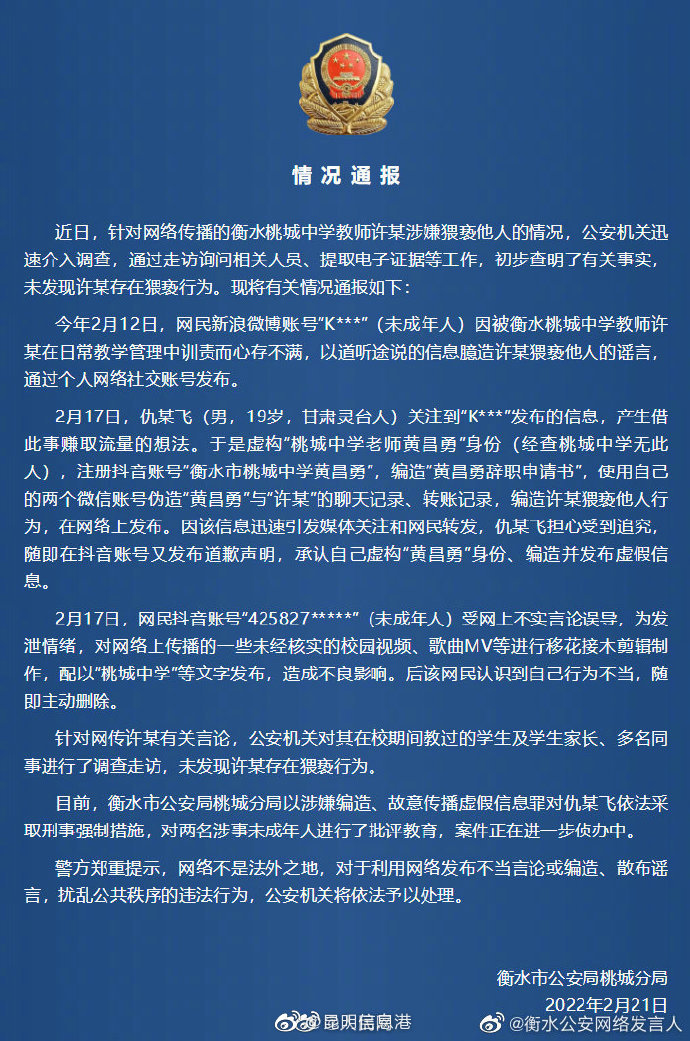 警方通报：未发现衡水桃城中学教师猥亵行为