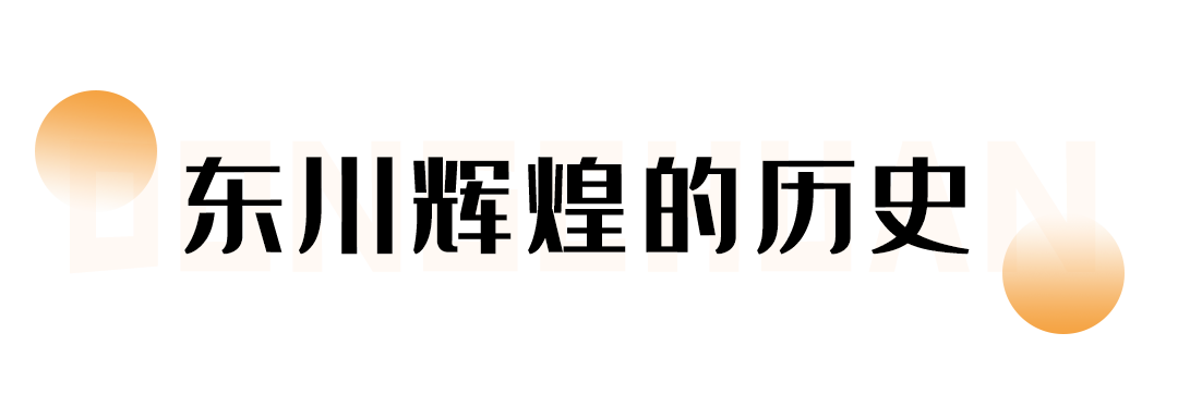 东川发布(微信)