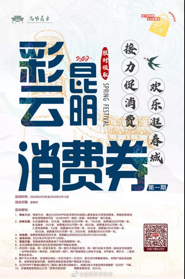 首期1000万元“彩云昆明消费券”2月3日发放