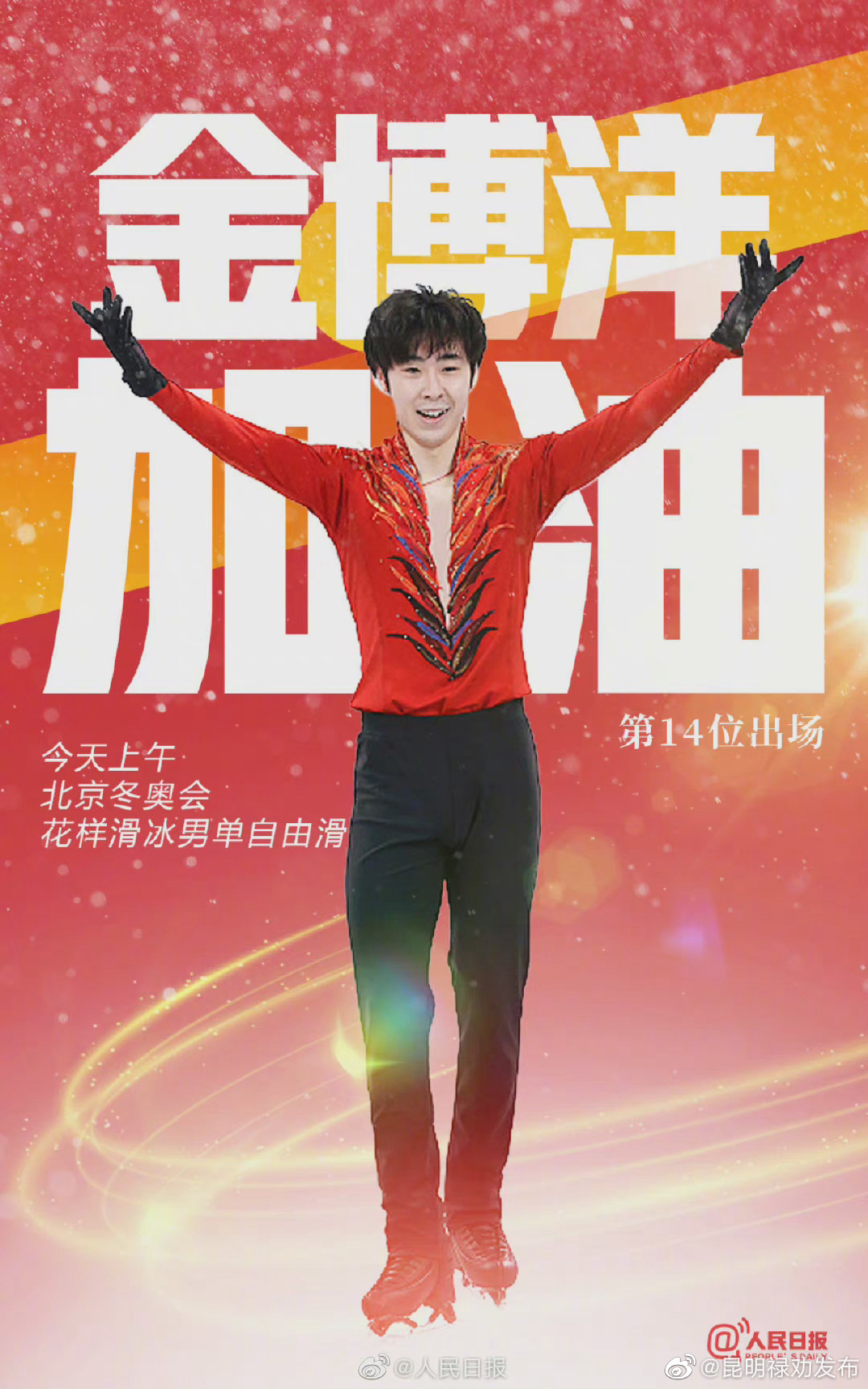 天天加油！金博洋放开滑！