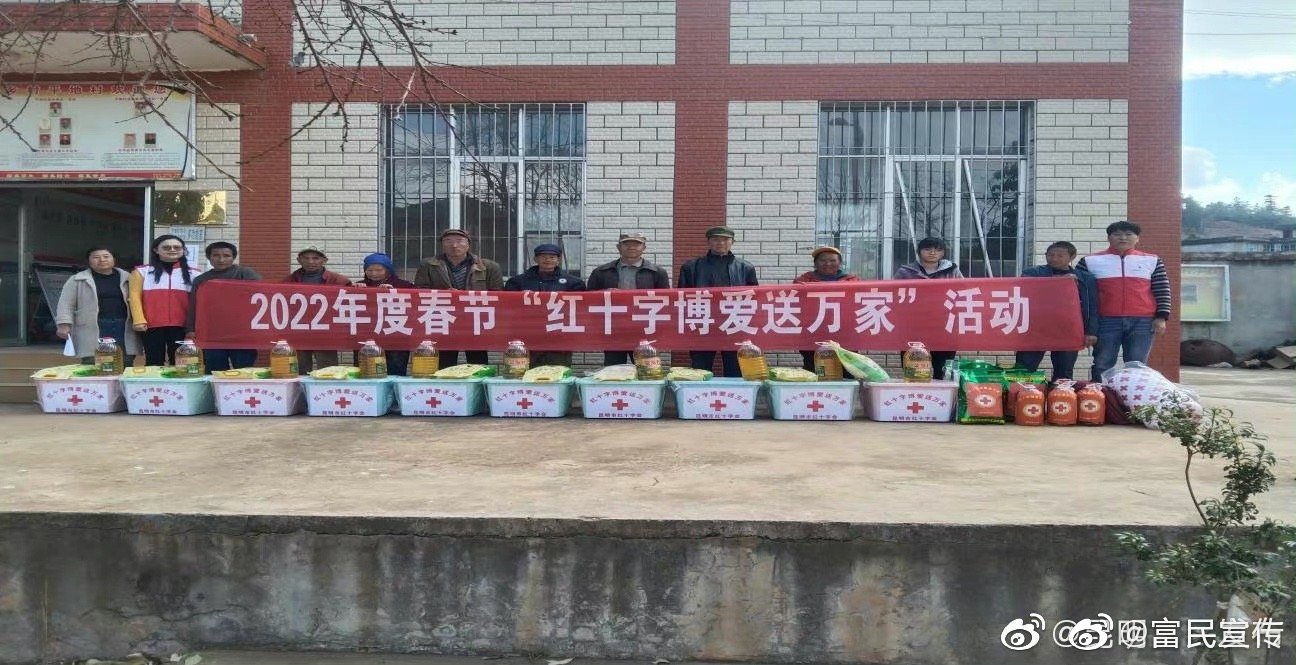 富民县红十字会到赤鹫镇平地村开展春节前走访慰问活动