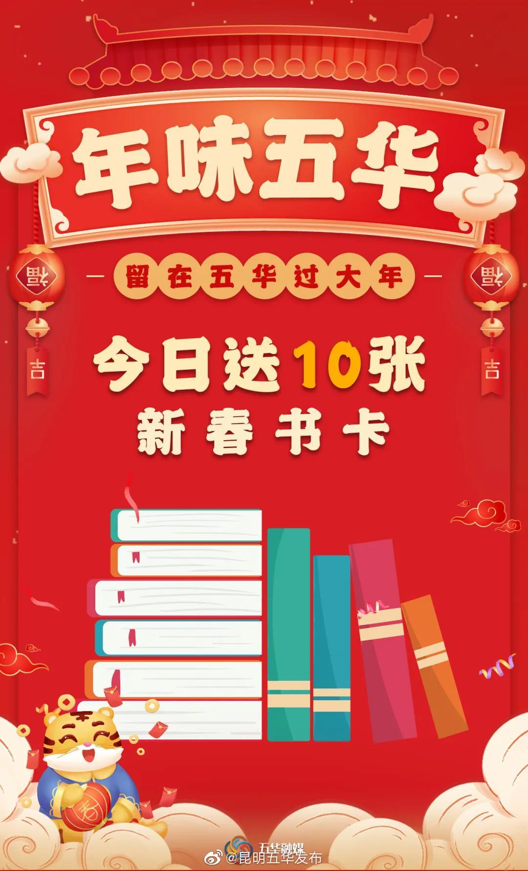 年味五华·留在五华过大年|今日送10张新春书卡