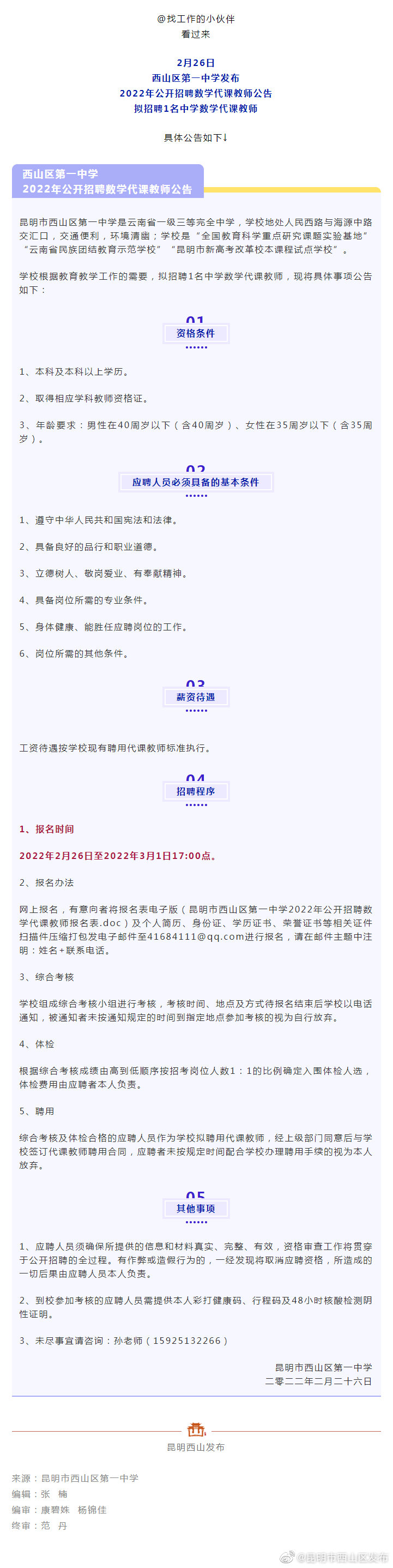 3月1日截止报名！西山区第一中学拟招1名教师