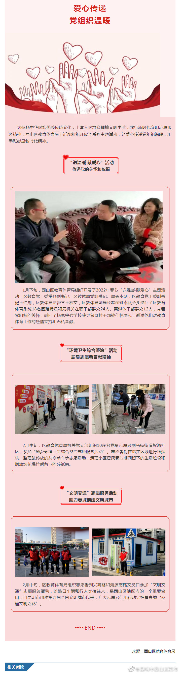 爱心传递党组织温暖 奉献彰显新时代精神 | 西山区教育体育局组织开展系列主题活动
