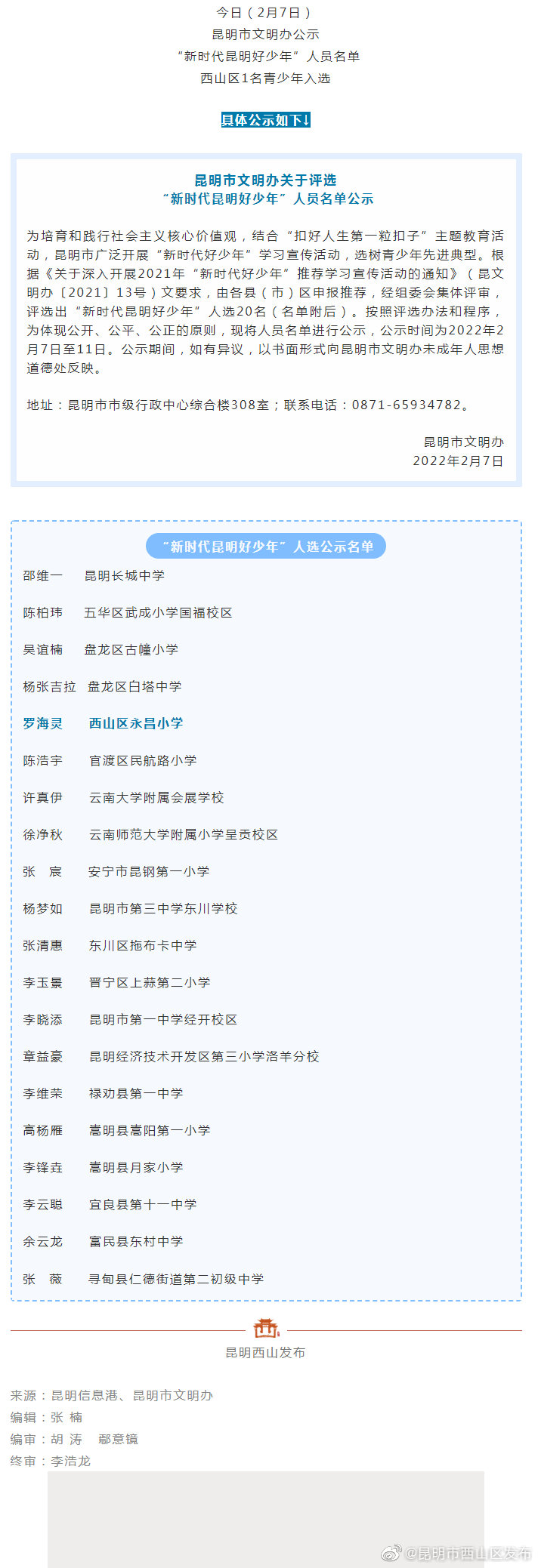 正在公示！西山区这名同学拟评为“新时代昆明好少年”