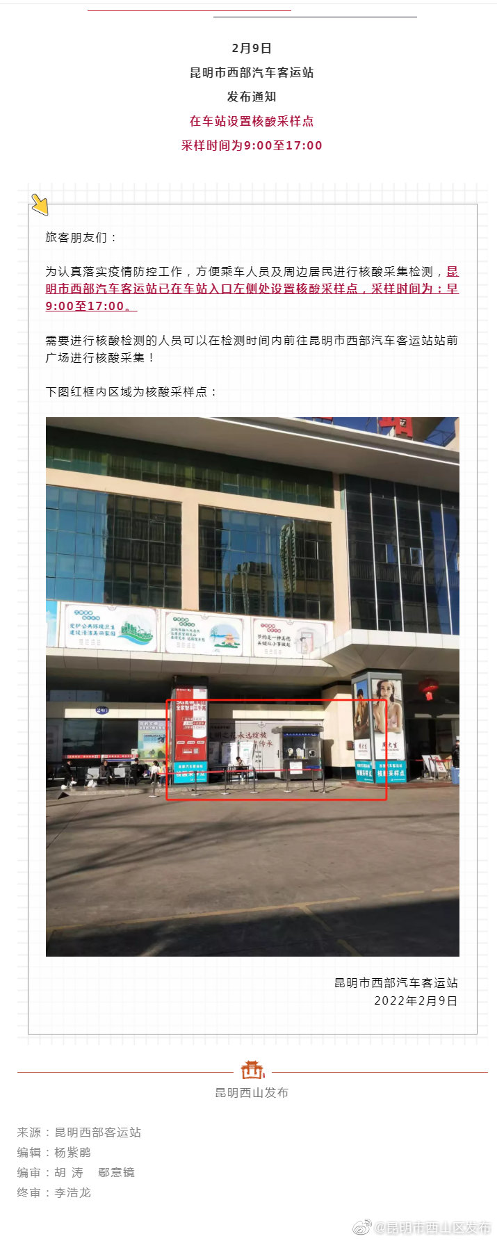 重要通知：昆明西部客运站设置核酸检测采样点！