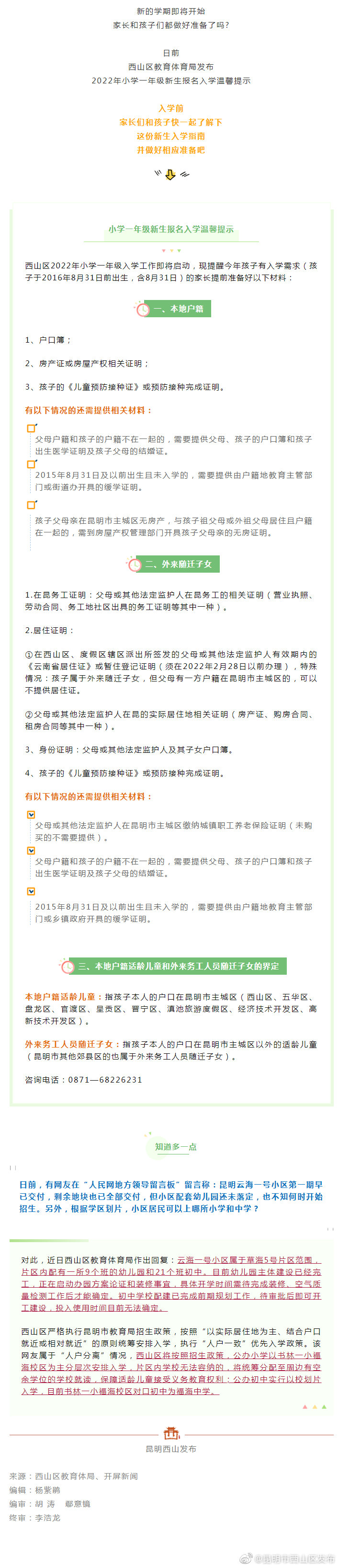 西山区小学一年级新生入学“指南”来啦！快接住这份攻略~