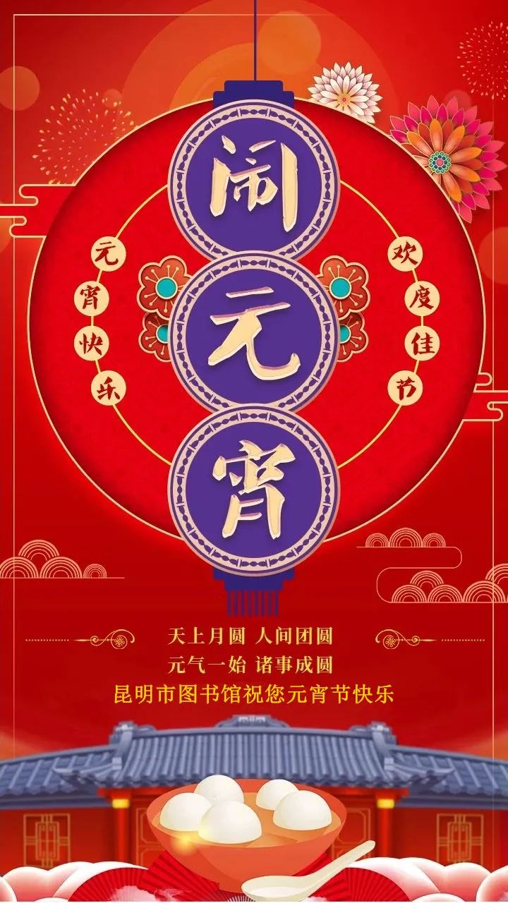 昆明市图书馆恭祝您元宵节快乐