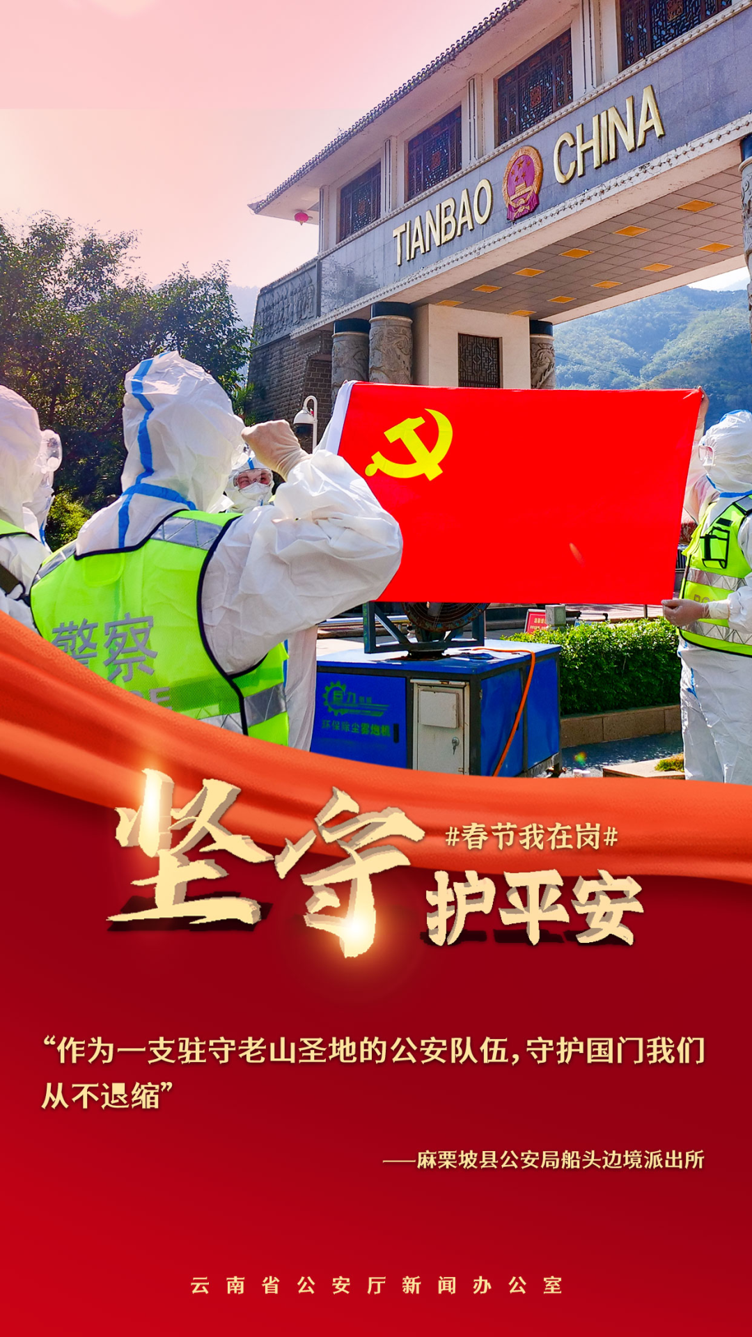 云南警方