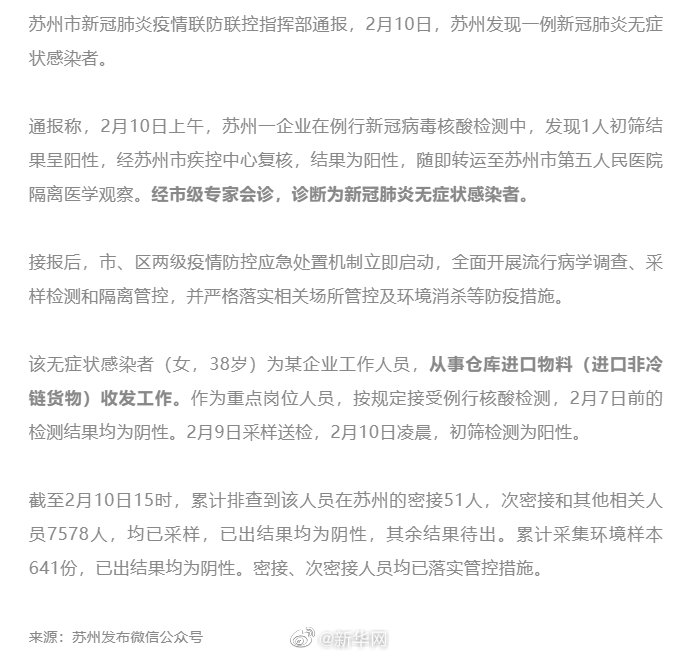 苏州发现1例无症状感染者，详情公布