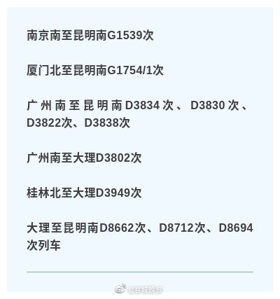 受云南低影响11趟列车停运