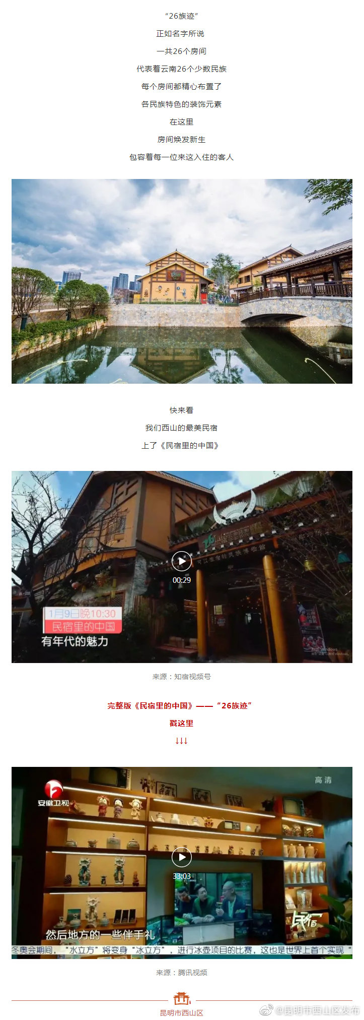 西山最美民宿 | “26族迹”——这家可以住宿的民族博物馆上了《民宿里的中国》