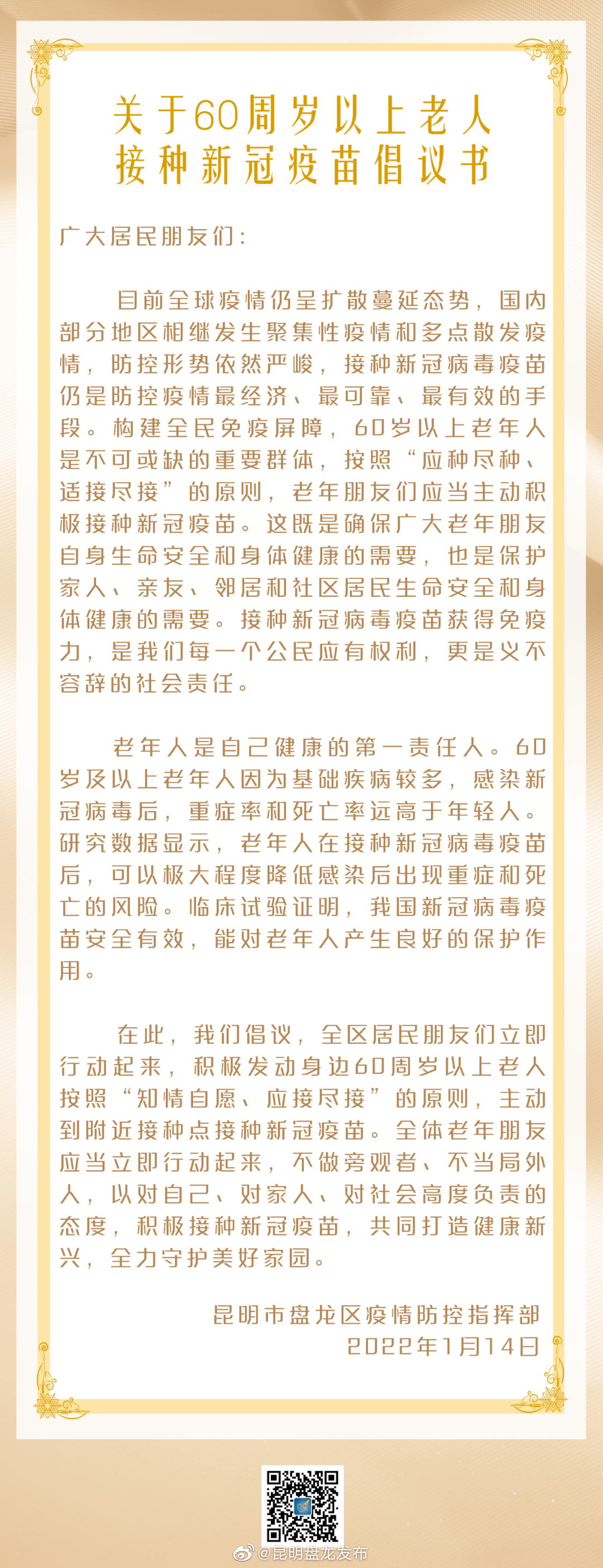 @盘龙区老年朋友 接种新冠疫苗你们获益更大，别再犹豫了！