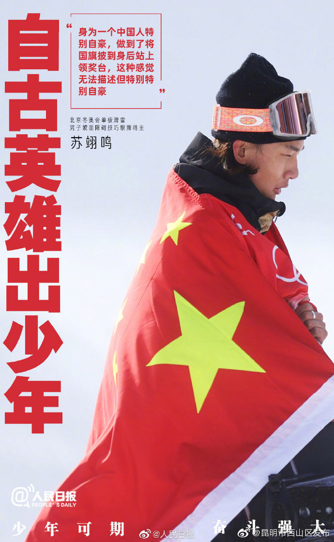 少年可期！苏翊鸣身披国旗太燃了