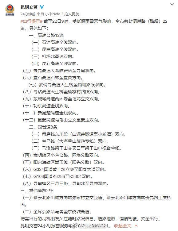 受雨雪天气影响 昆明市内22条道路（路段）封闭