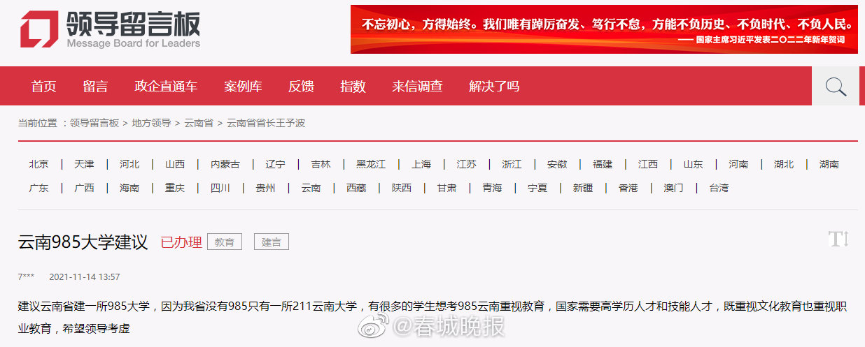 网友建议云南建一所985大学，省教育厅回应