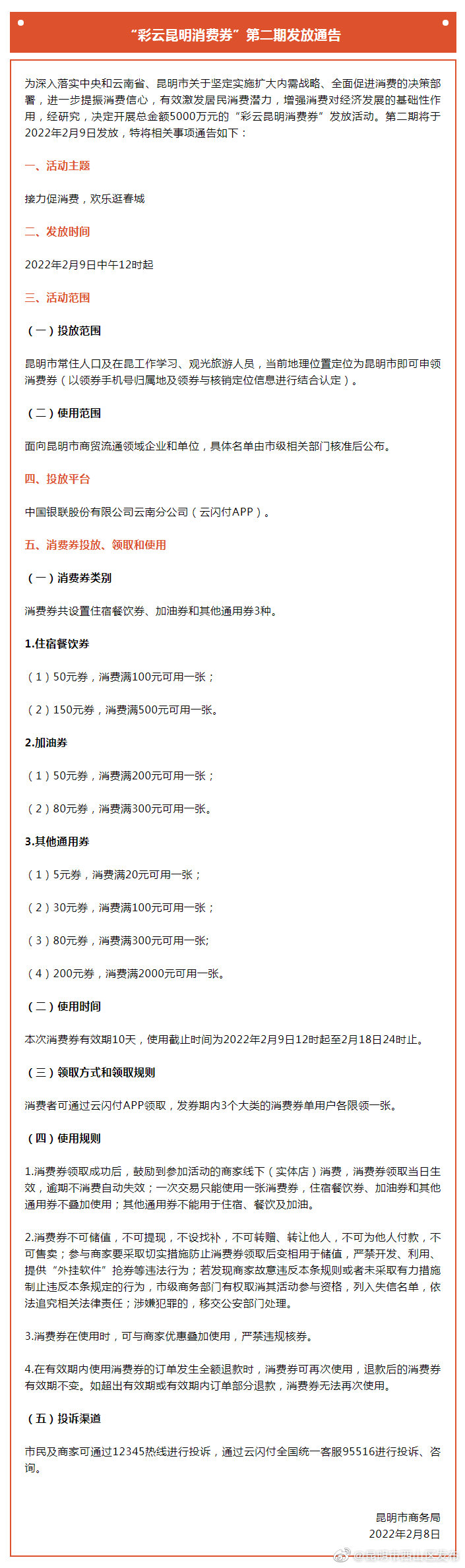 彩云昆明消费券 | 第二期来了！2月9日12点开始发放！