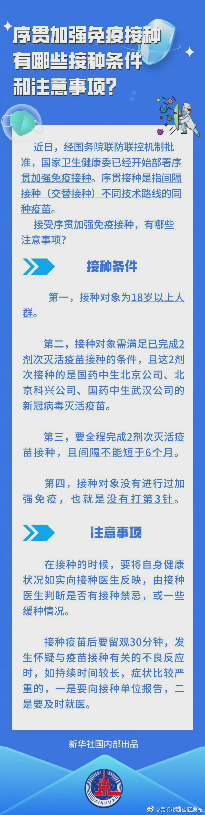 接种不同技术路线新冠疫苗注意事项