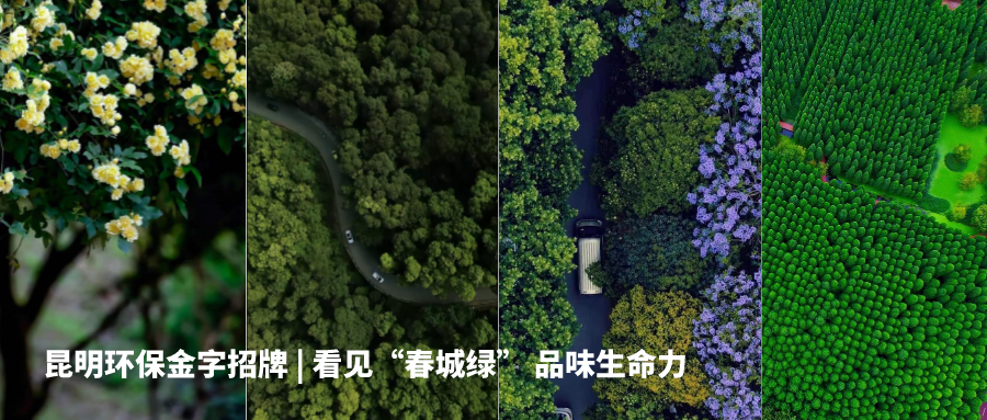 昆明生态环境
