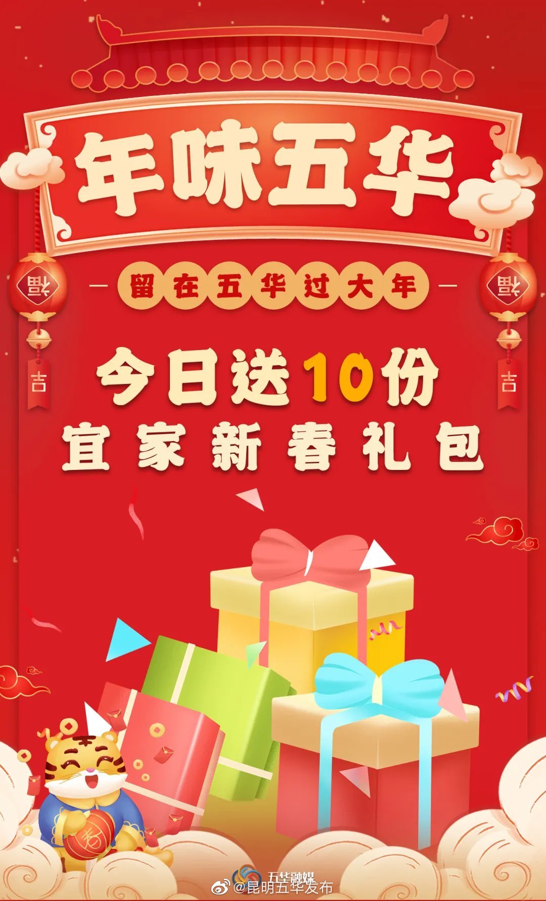 年味五华·留在五华过大年 | 今日送10份宜家新春礼包