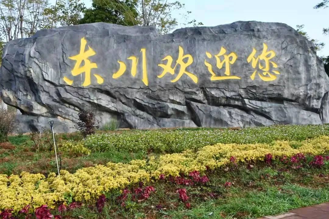 东川发布(微信)