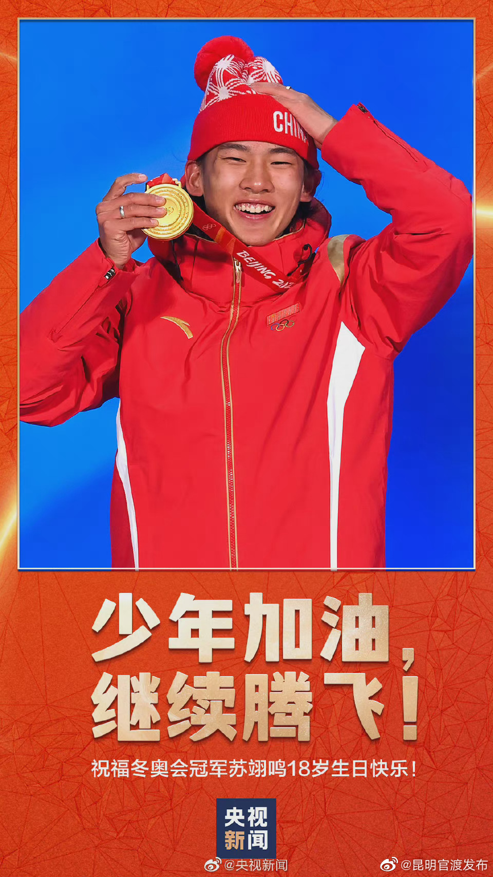 转发祝福！苏翊鸣今天18岁了