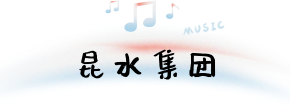 昆明市自来水公司