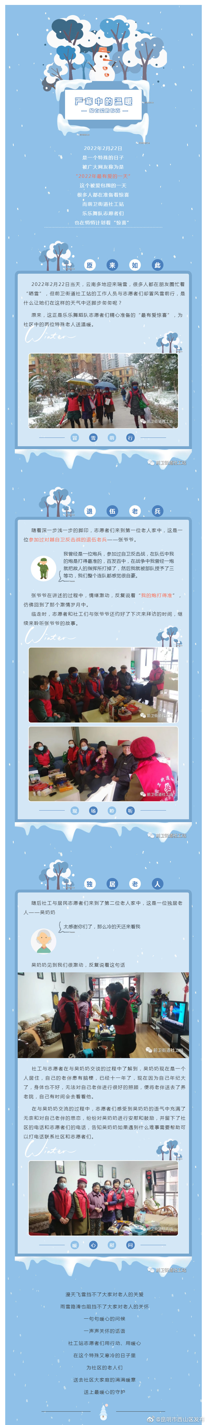 太温暖了！前卫街道社工站志愿者们严寒送温暖