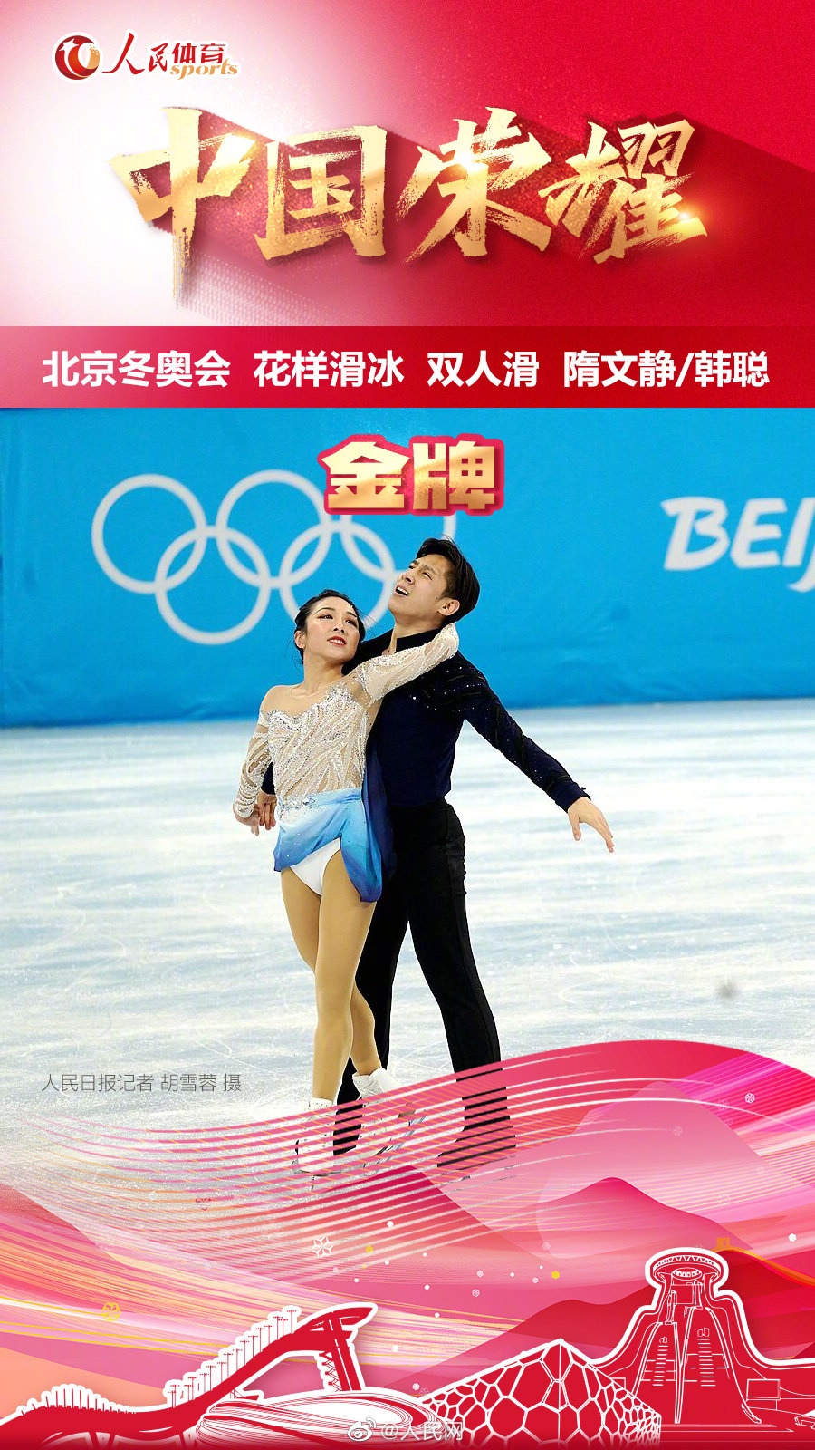 第9金！隋文静韩聪双人滑金牌