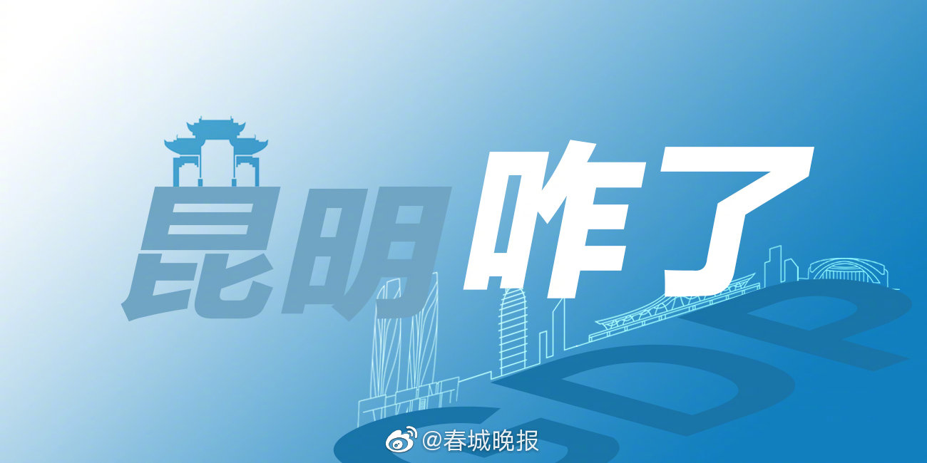 开屏观察｜昆明怎么了？