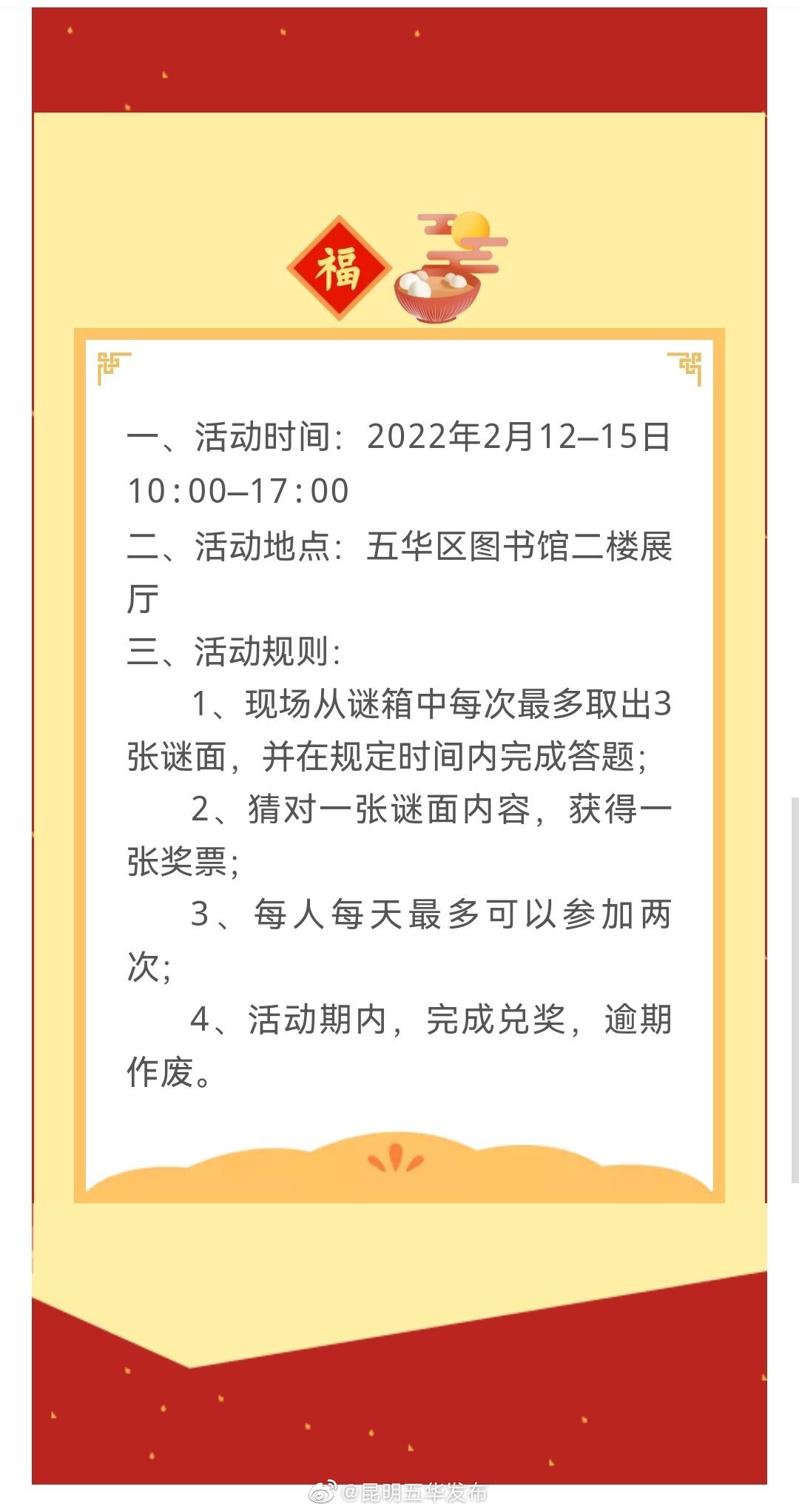 2022年五华区图书馆“闹元宵 猜灯谜”活动即将开始！