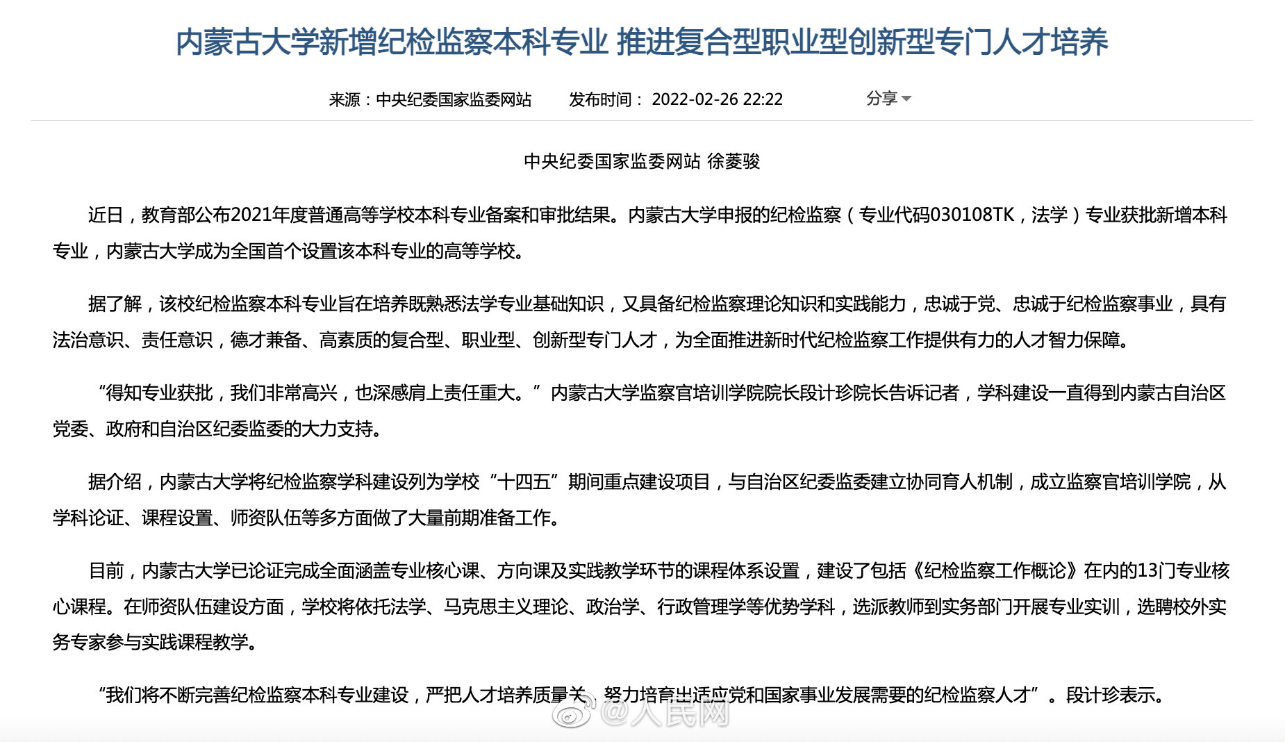 内蒙古大学新增纪检监察本科专业