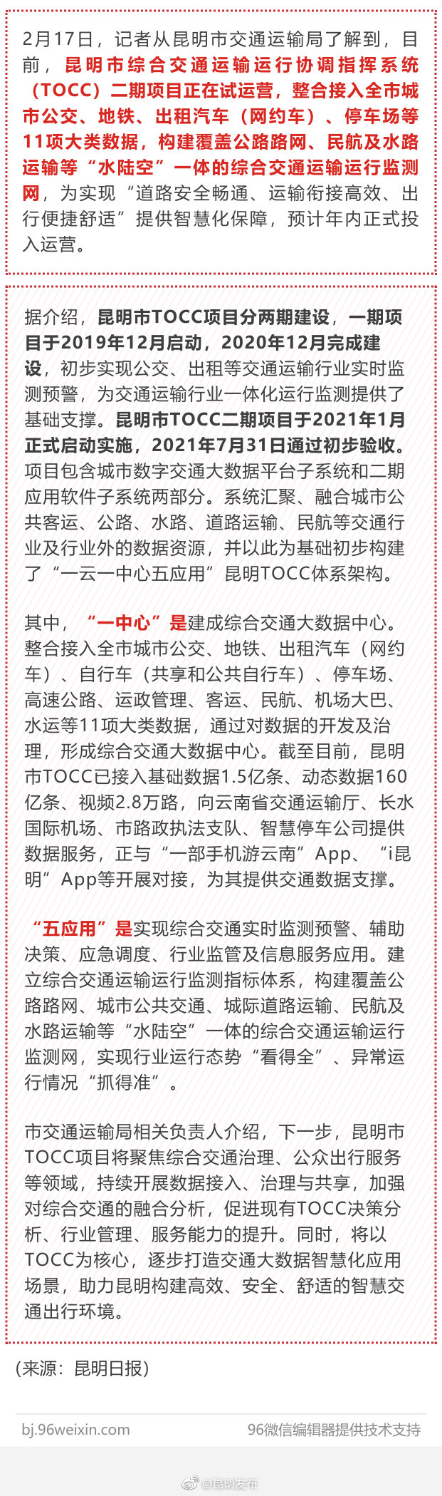 昆明市TOCC二期项目预计年内投入运营 构建“水陆空”交通运输运行监测网