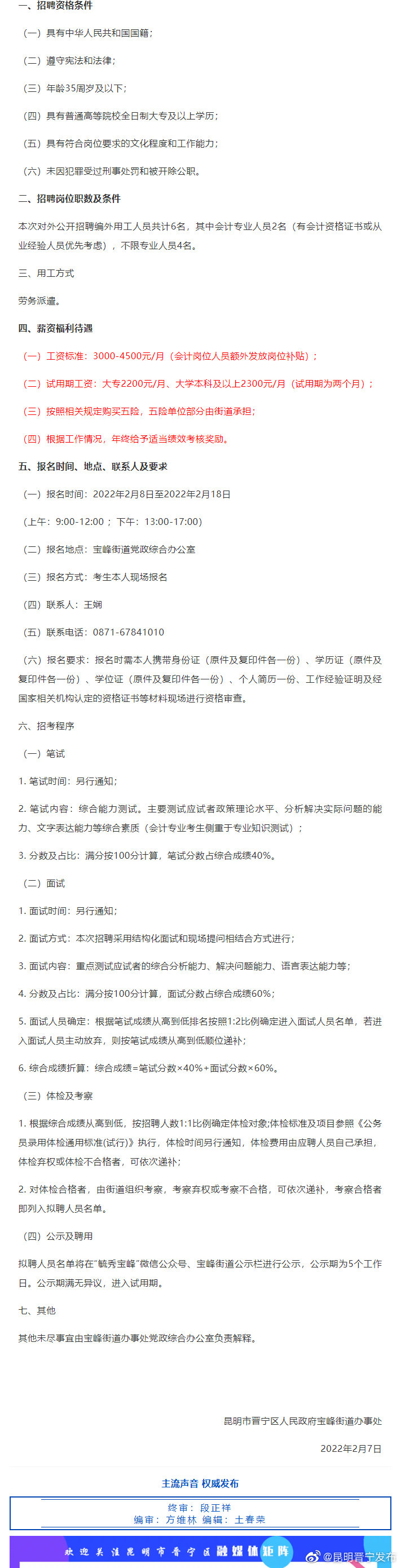昆明市晋宁区人民政府宝峰街道办事处关于招聘编外用工人员的公告