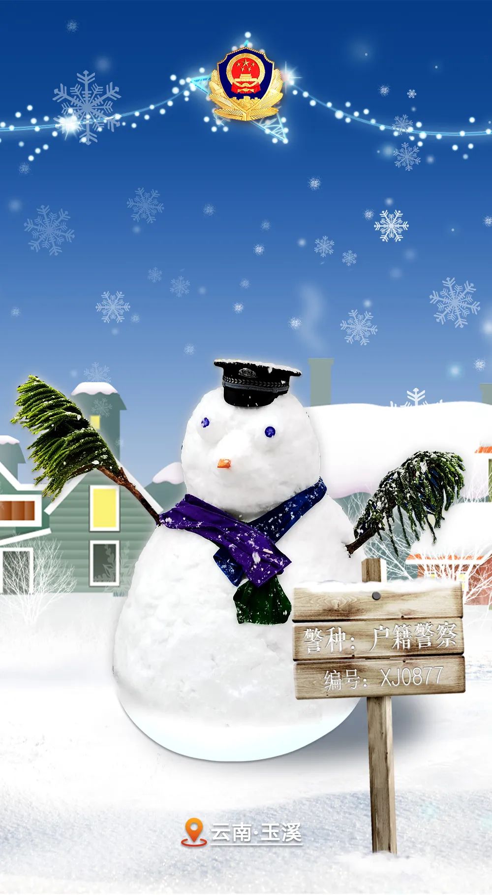 云南警方