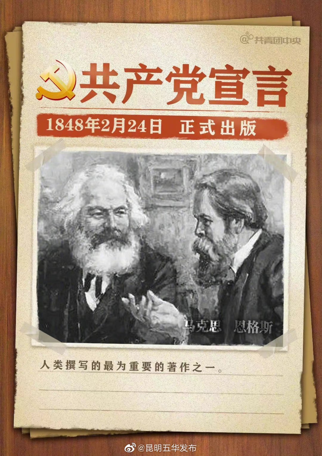 那年今日，《共产党宣言》正式出版