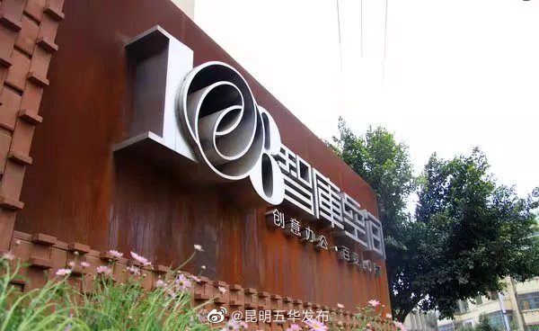 “昆明五华发布”微博
