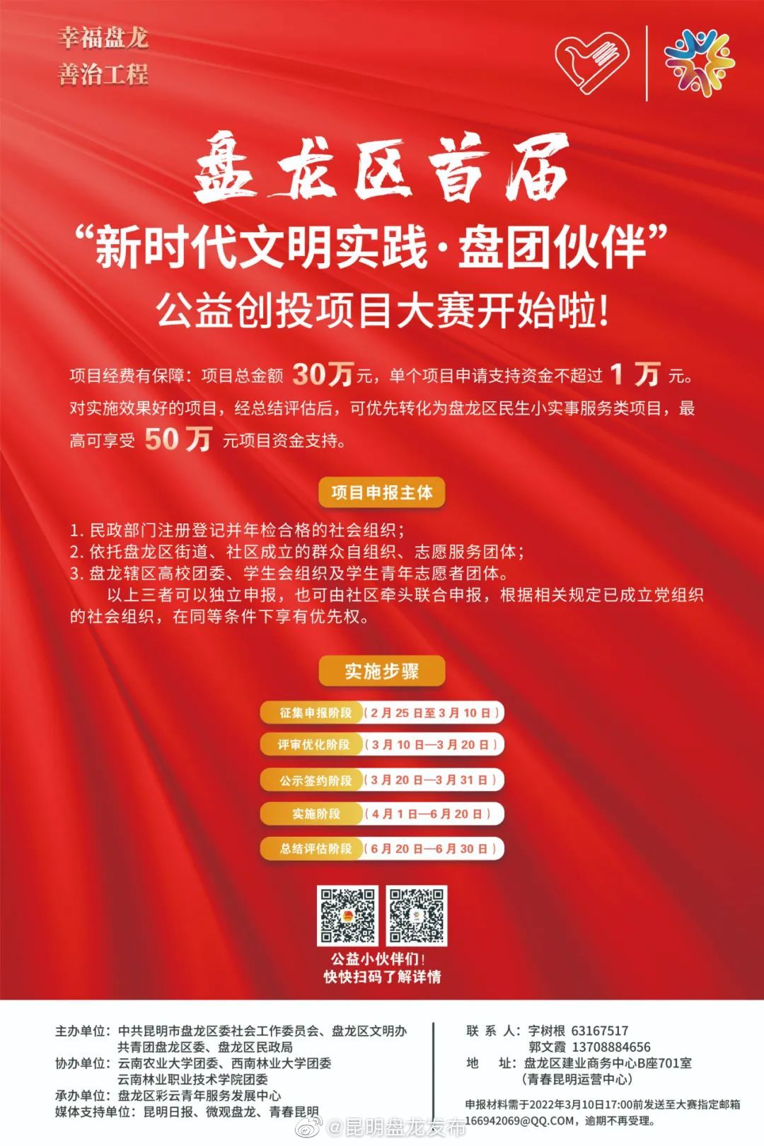 首届“新时代文明实践· 盘团伙伴”公益创投项目大赛开始啦！