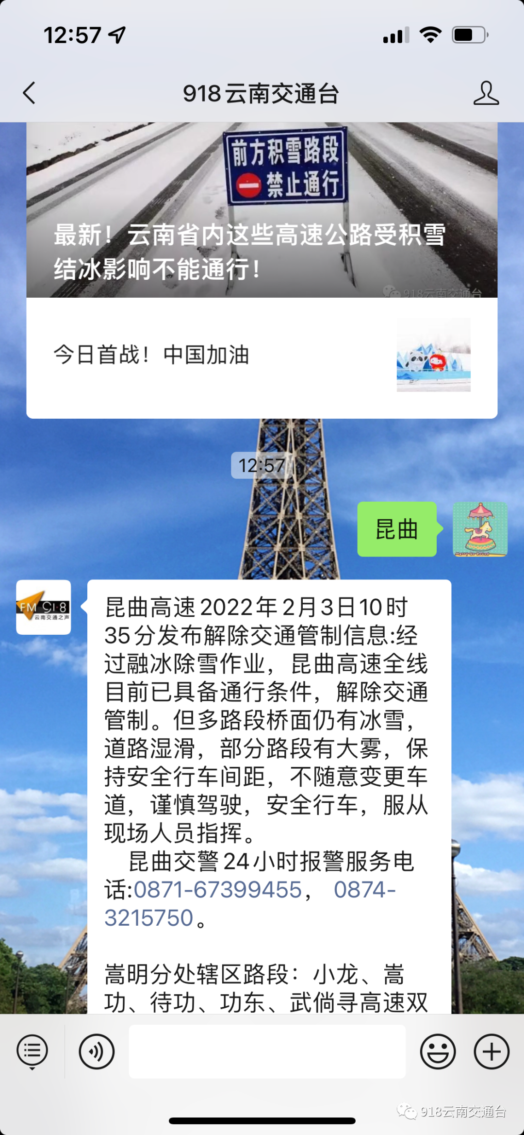918云南交通台(微信)