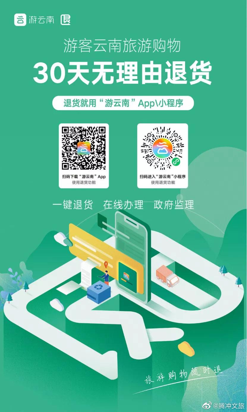 腾冲文旅微博
