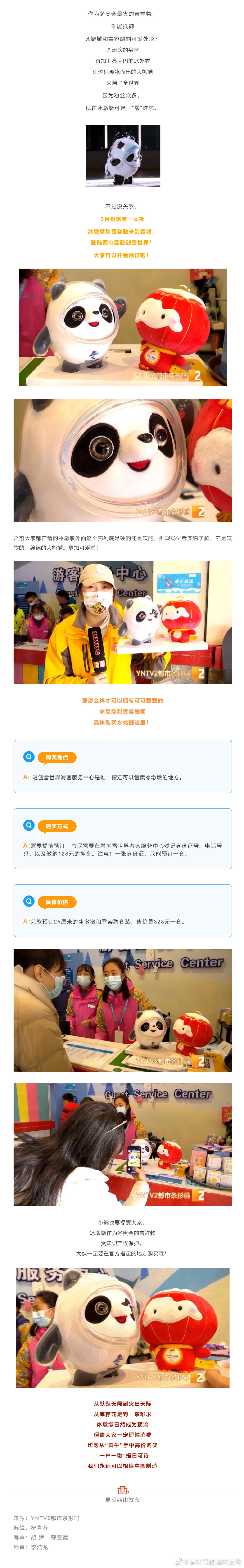 你的“冰墩墩”安排上了！ 官方指定地点在西山区这里→