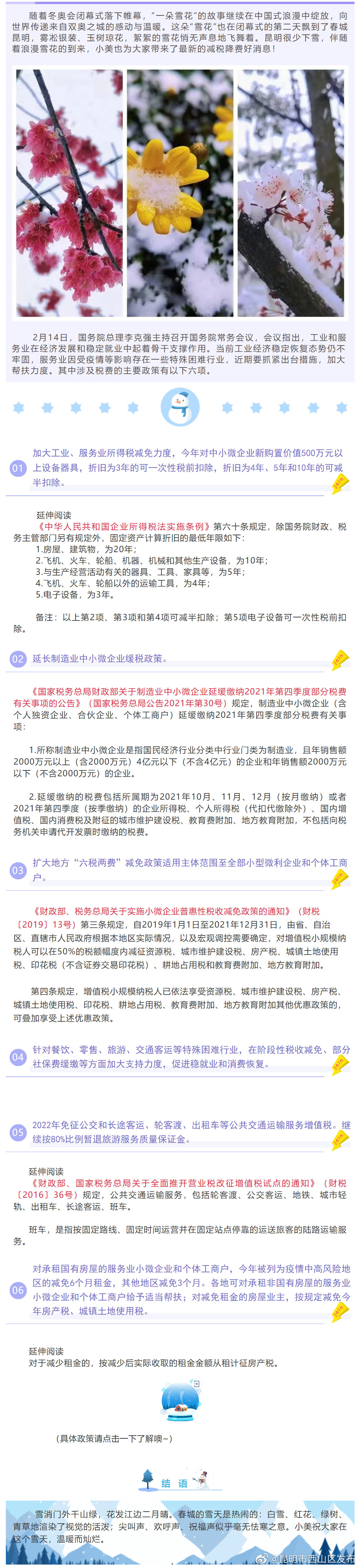 新落的雪花带来了最新的六项税费减免措施！