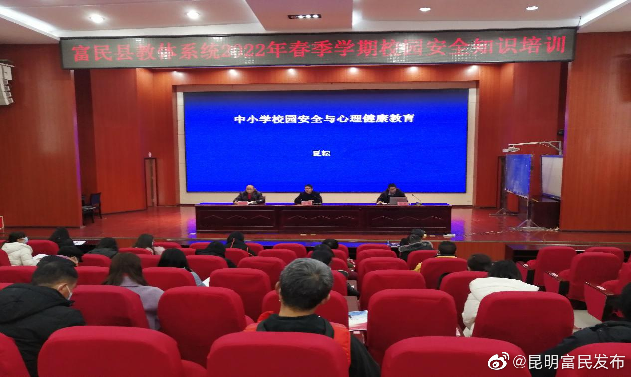 富民县教育体育系统组织开展2022年春季学期校园安全知识培训