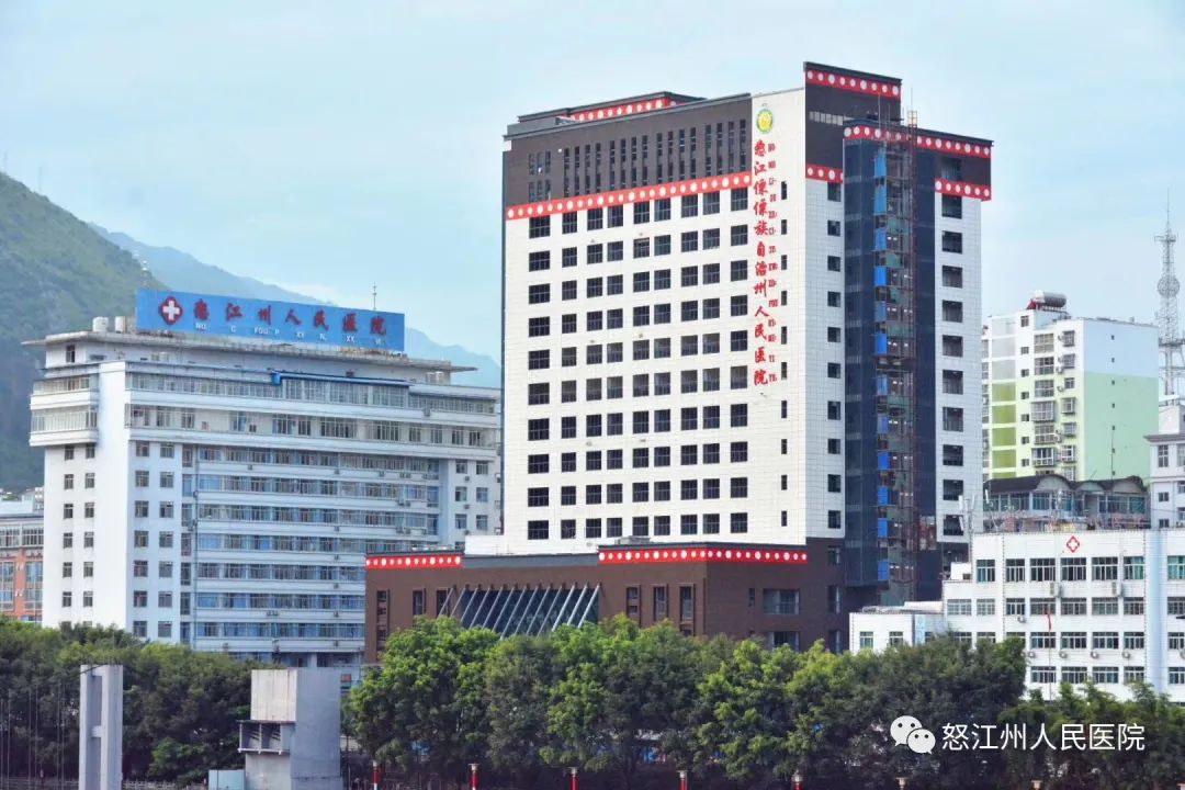 怒江州人民医院
