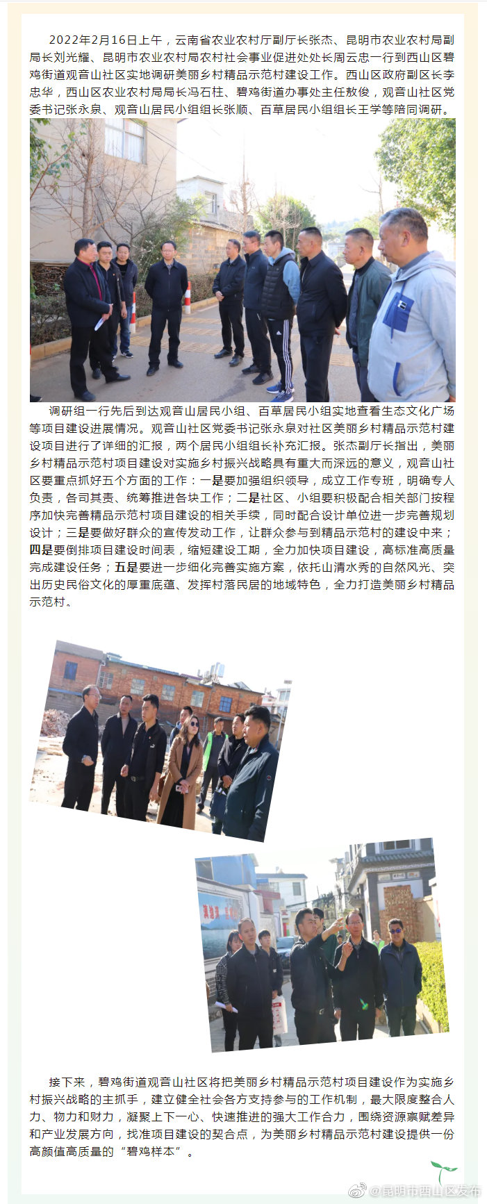 云南省农业农村厅张杰副厅长一行到观音山社区实地调研美丽乡村精品示范村建设工作