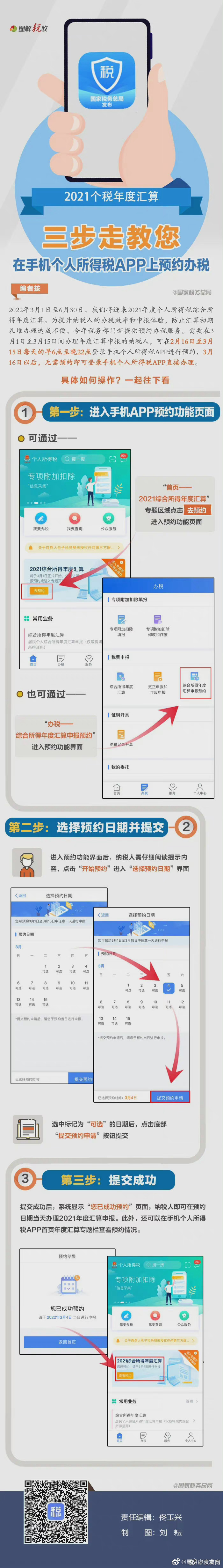 三步搞定！个税APP上预约办理2021个税年度汇算