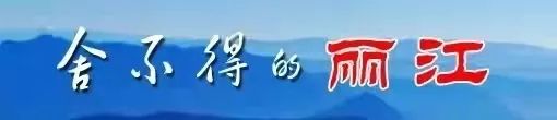 丽江日报