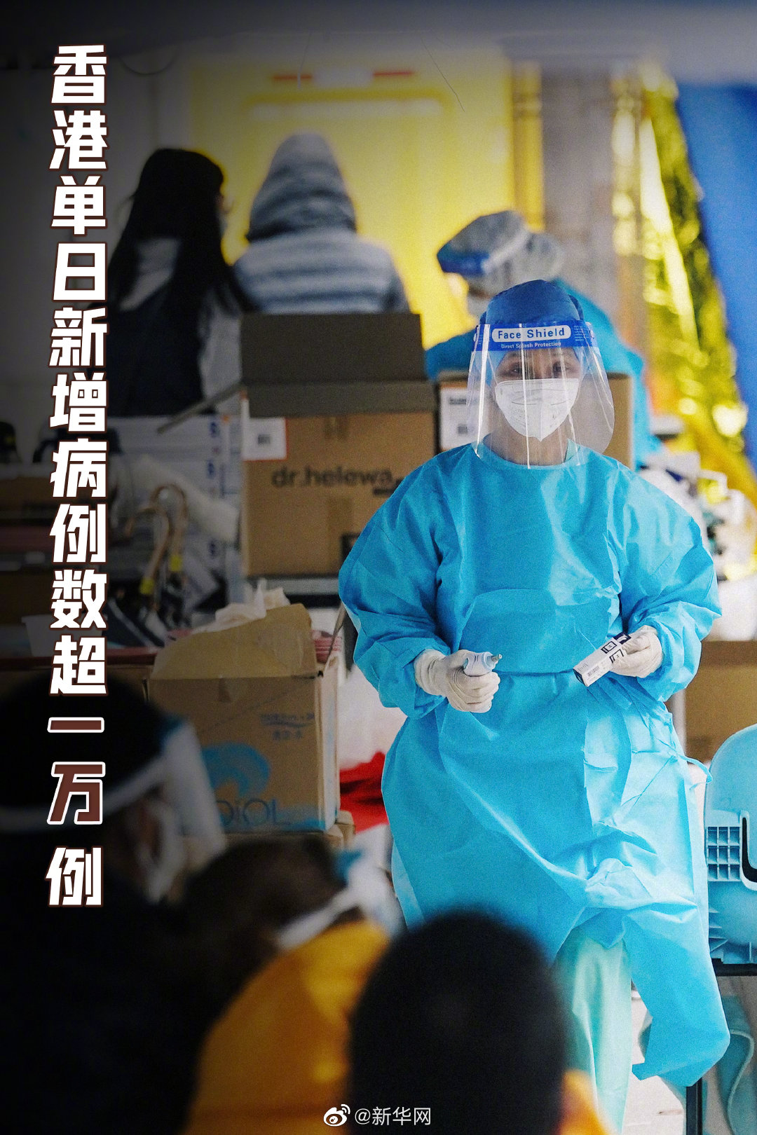 香港单日新增新冠肺炎病例数超一万例