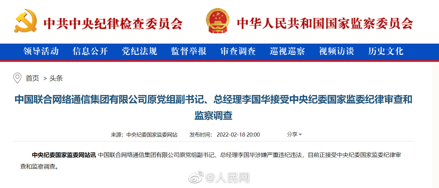 中国联通原总经理李国华接受审查调查