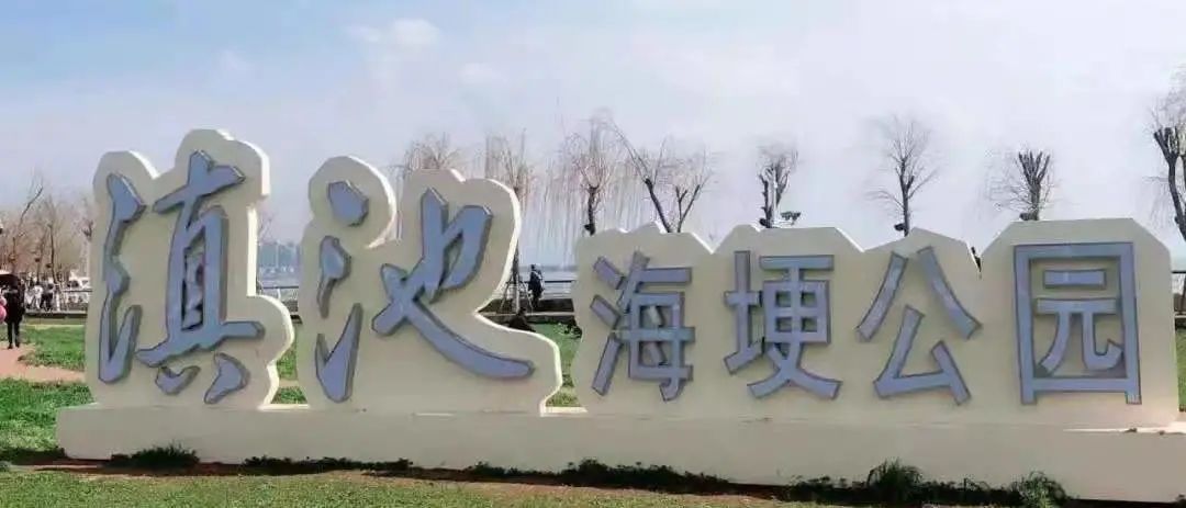 昆明滇池国家旅游度假区管理委员会(微信)